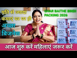 ghar baithe kam packing work from home job 2026 घर बैठे काम पैकिंग वर्क फ्रॉम होम जॉब BINDI PACKING