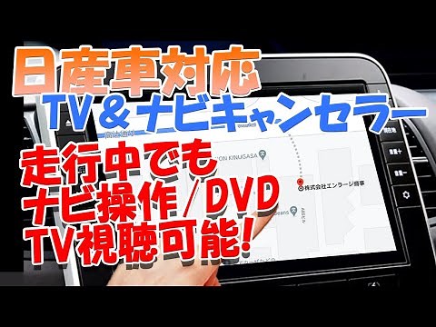 日産車対応のテレビキャンセラー！他の同乗車がテレビやDVDを見ることができ、移動中も快適に過ごせます!!