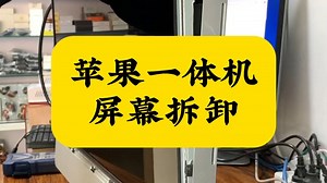 万元级一体机，屏幕拆爆赔2000够不够，苹果iMac2011 A1312拆屏