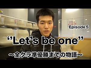 【WATCH&C ドキュメンタリー Episode5】〜全クラ準優勝までの物語〜