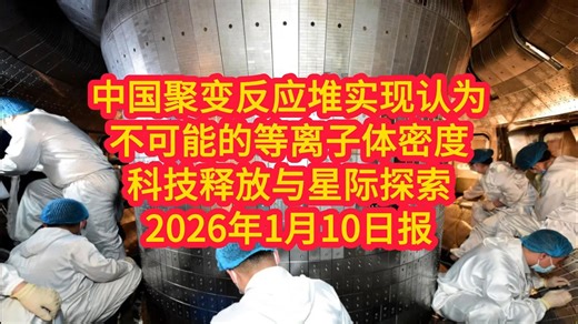 中国聚变反应堆：实现认为不可能的等离子体密度——科技释放与星际探索2026年1月10日报