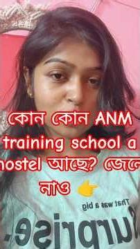 ☝️কোন কোন ANM training school a hostel আছে? জেনে নাও 👉 #anmnursing ‪@Barnalisarkar87‬ #anmgnm2025
