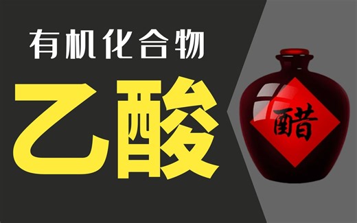 【高中有机化学】乙酸|零基础学习,一节课全通！