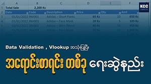 11K views · 1.5K reactions | Data Validation , Vlookup အသုံးပြုပြီး...