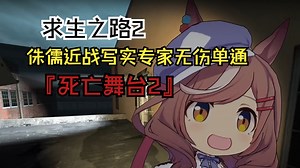 求生之路2 侏儒近战无伤写实专家单通『死亡舞台2』高质量三方图！