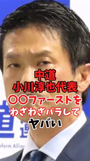 Centralist leader Junya Ogawa deliberately revealed "XX First" and it's dangerous #politics #Okin...