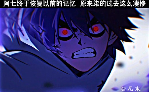 阿七终于恢复以前的记忆，原来柒的过去这么凄惨 #不能错过的番 #伍六七之记忆碎片 #凡末动漫
