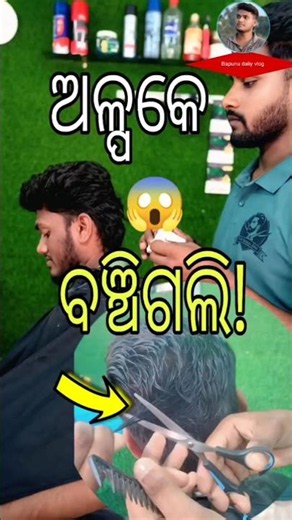 ବୋଉ ଆଜି ମୋତେ ଘରୁ ବାହାର କରିଦେଇ ଥାନ୍ତା! 🥺#short #odiavolg #villagelife #minivlog #haircut