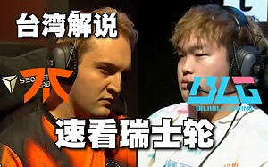 BLGvsFNC瑞士轮速看：阿Bin神兵天降一打三，BLG有惊无险拿下FNC