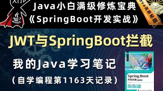 JWT与Spring拦截器实现Token拦截【SpringBoot开发实战、Gradle】，李兴华原创Java教程