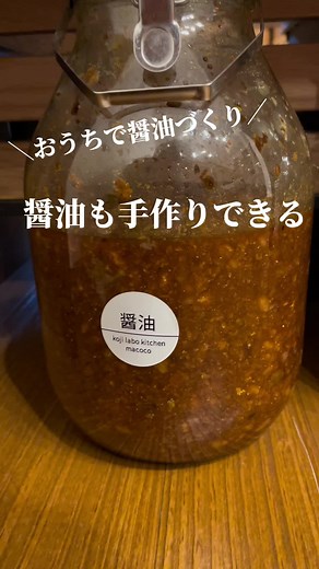 簡単に手作り醤油の方法と発酵の楽しみ