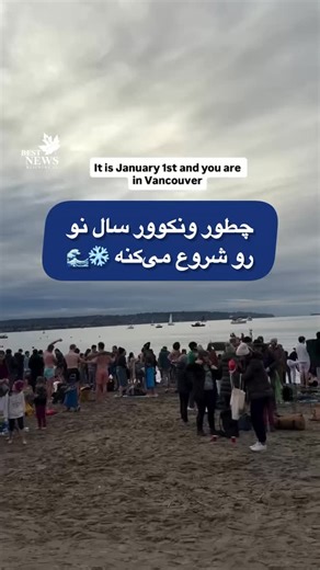 ‎ایرانیان ونکوور مهاجرت کانادا🇨🇦‎ on Instagram‎: "چطور ونکوور سال نو رو شروع می‌کنه ❄️🌊 هر سال در روز اول ژانویه (روز سال نو)، هزاران نفر در ساحل English Bay جمع می‌شن برای شنای خرس قطبی (Polar Bear Swim) اماده میشن؛ سنتی که بیش از ۱۰۰ سال قدمت داره! 🥶🌟 📍 مکان: ساحل English Bay Beach 📅 تاریخ: ۱ ژانویه ۲۰۲۶ — رویداد از ساعت ۱۱:۳۰ صبح تا ۴ بعدازظهر، و شنا رسمی ساعت ۲:۳۰ بعدازظهر 🕑 ثبت‌نام رایگان هست و اگر بخوای گواهی شرکت و پین یادگاری بگیری، بهتره ثبت‌نام کنی . . . 🔴 همراهان عزیز بست نیو