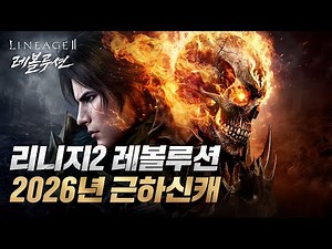 [리니지2 레볼루션] 신서버&신규클래스 업데이트