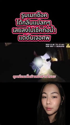 ฝันร้ายของรูมเมท แต่อย่างน้อยก็ยังดี ที่ไม่ได้อยู่ในแทงก์น้ำ😅😅😅 #ฟีด#คดีดัง#murder #truecrimetok #หมอฟันที่วันๆนั่งดูแต่คดี