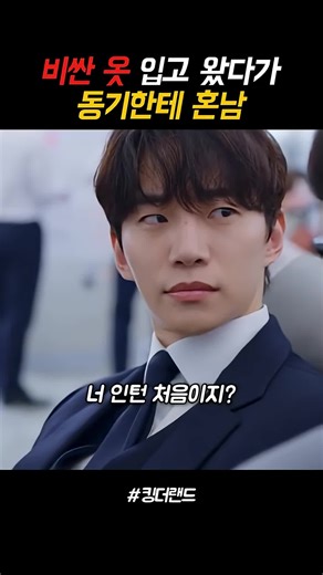 비싼 옷 입고 킹더랜드 인턴 경험