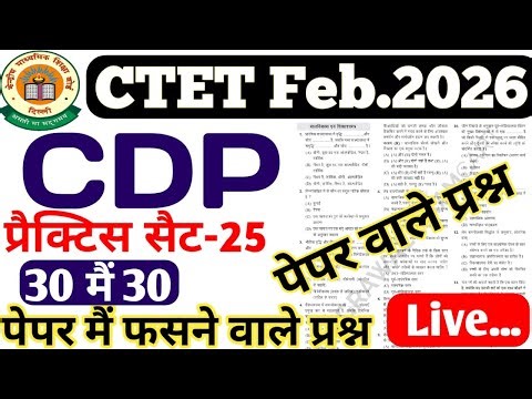 CTET CDP Class 2026 | CTET CDP PYQs | CDP MCQ For CTET | CDP Test 30/30 Class # 25 1Day exam