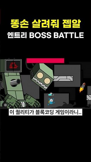 무수히 날라오는 총알 피하기..쉽...지않네? _BOSS BATTLE #게임#엔트리