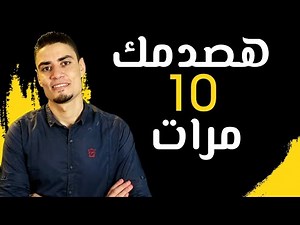 هصدمك 10 مرات - جـ 2