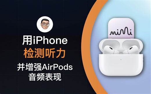 用iPhone检测听力并增强AirPods音频表现