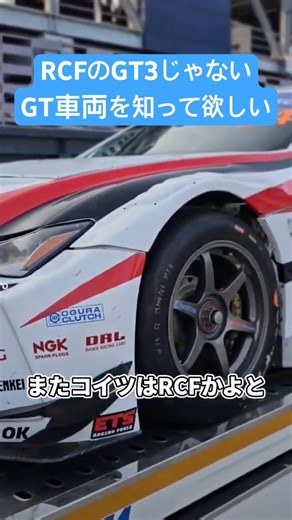 RCFのGT3じゃないほうのGT車両を知ってほしい #車の雑学 #lexus #rcf #v8