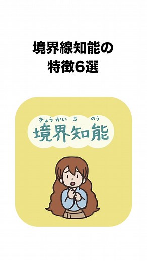 境界知能の特徴と理解のポイント6選
