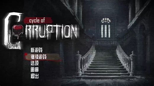 腐败循环cycle of corruption真结局攻略（中）