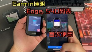Garmin佳明Edge 540码表首次使用