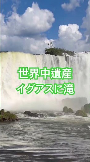 2026年2月久しぶりのイグアスの滝#絶景 #waterfall #イグアスの滝 #iguaçu #世界遺産 #世界最大級
