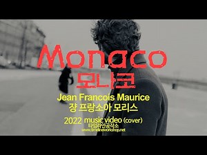 Monaco Jean Francois Maurice 28℃ L'ombre [한국인이 좋아하는 샹송/깐소네] 모나코 프랑스샹송 추억의 팝송 7080 감성음악 올드팝송