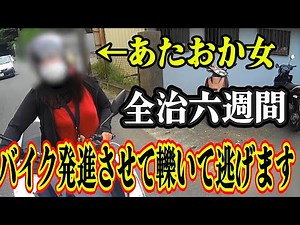 物損事故がバイクを使った傷害事件に発展！あたおかバイク女、説得に応じずバイクで轢き○そうとしてそのまま逃げてしまう！