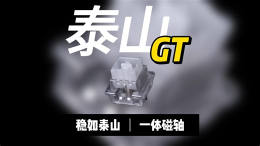 稳如泰山的一体式磁轴键盘 重新定位新稳定 泰山GT