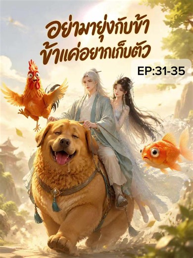 EP:31-35#อย่ามายุ่งกับข้า #อย่ามายุ่งกับข้าข้าแค่อยากเก็บตัว #นิยายจีนโบราณ #หนังสั้นจีน #ReelShort