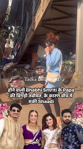 61K views · 127 reactions | होने वाली Bhabhi Smriti के Papa की बिगड़ी तबीयत, के कारण बीच में रुकी Shaadi #palakmuchhal #smritimandhana #PalashMuchhal #tadkabollywood #fblifestyle #spotted #mumbai #viralreels #trendingreelsvideo #viralnews | Tadka Bollywood | Facebook