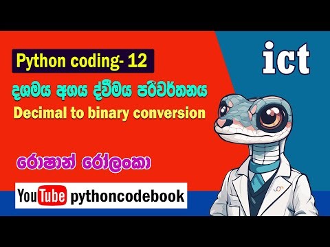 12 python coding : දශමය සංඛ්‍යා ද්වීමය පරවර්තන ( decimal to Binary converson)