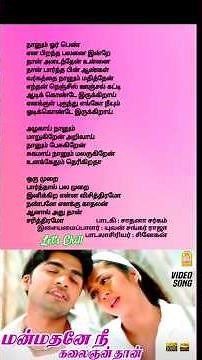 💞Manmadhane Nee Song Lyrics Manmadhan மன்மதனே நீ #letschill #yuvanshankarraja