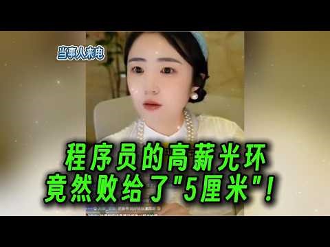 The allure of high salaries for programmers has been tarnished by a mere 5 centimeters!