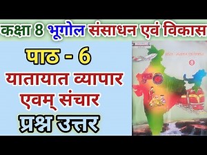 कक्षा 8 भूगोल ( भारत : संसाधन एवं विकास ) | पाठ 6 यातायात व्यापार एवं संचार | class 8 geography |