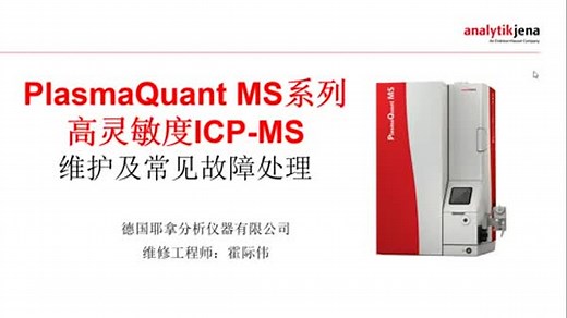 ICP-MS日常维护及保养技巧分享