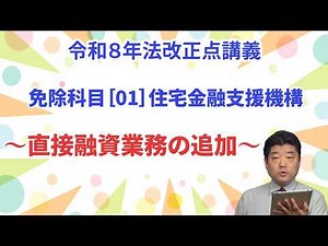 【令和08年 法令改正点講義】(16)免除科目[01]住宅金融支援機構～直接融資業務を追加