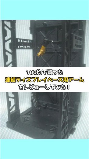[100 Yen Shop] Yamada Chemical Reviewing the Connecting Display Base Arm. [Slow Commentary] #shor...