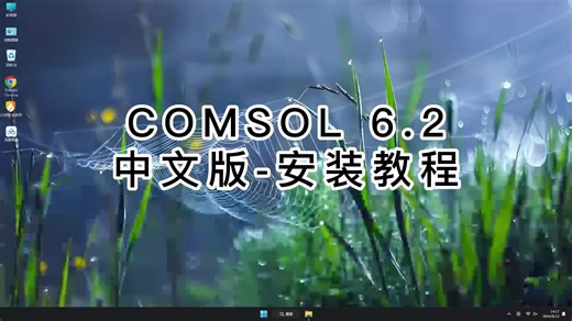 手把手教你COMSOL 6.2,超详细教程让你一次成功COMSOL 6.2