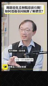 體質不同，保養方式就不同！基因醫師張家銘：每個人都該有自己專屬的「身體使用說明書」（50+Talk ep.174）#基因醫師 #張嘉明 #精準醫學 #慢性發炎 #腸道菌 #shorts