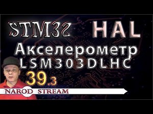 Программирование МК STM32. УРОК 39. Подключаем акселерометр LSM303DLHC. Часть 3