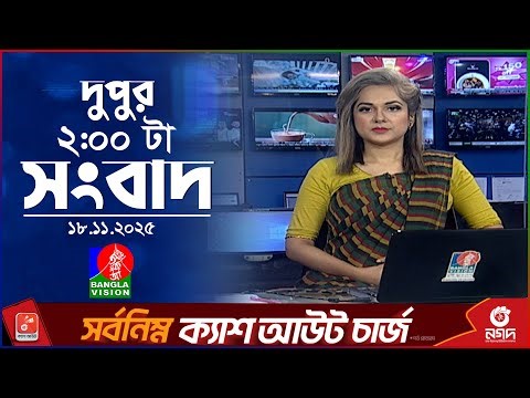 দুপুর ০২ টার বাংলাভিশন সংবাদ | ১৮ নভেম্বর ২০২৫ | BanglaVision 2 PM News Bulletin | 18 Nov 2025
