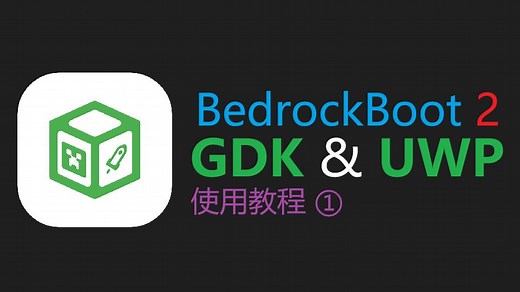 下载启动器和下载基岩版实例 | BedrockBoot 2 使用教程 ① | Minecraft for Windows Launcher