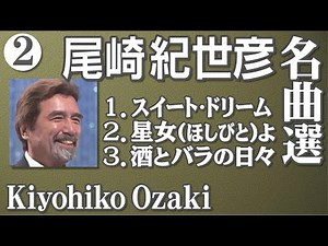 尾崎紀世彦 名曲選 3曲 2 Kiyohiko Ozaki