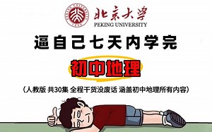 【全30集】【人教版】2025最新地理总复习，初中地理全涵盖，同步课堂知识通俗易懂，一个视频让你拿捏初中地理，全程干货，通俗易懂，猛猛提分