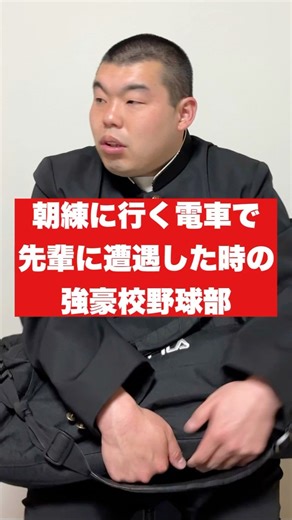 金の国 渡部おにぎり 渡部恭平 on Instagram: "朝練に行く電車で先輩に遭遇した時の強豪野球部 #金の国#渡部おにぎり#あるある#野球部"