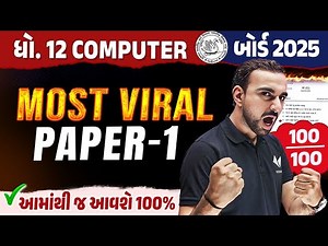 Std 12 Computer Most Viral Paper 1 | Computer Board Exam Most IMP | Gujarati Board 2025