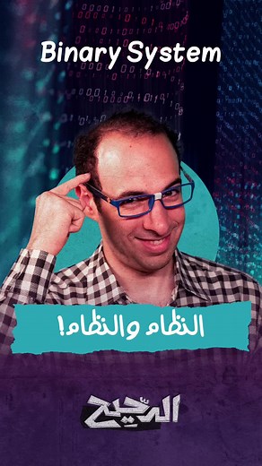 نظام الأبله - حلقة Binary System من برنامج الدحيح